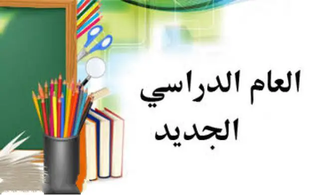 تعبير عن بداية العام الدراسي الجديد للصف السادس