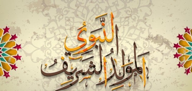 تعبير كتابي بمناسبة المولد الشريف