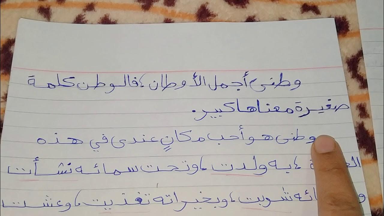 تعبير كتابي عن الوطن