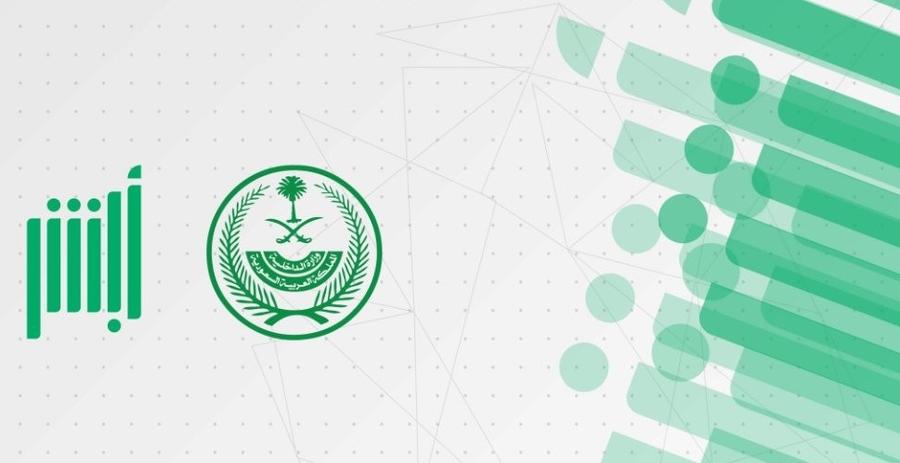 خدمات جديدة في أبشر! وزارة الداخلية تُعلن أنباء سارة
