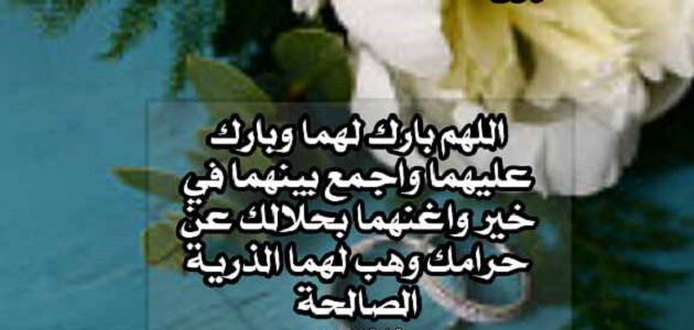دعاء الزواج الصحيح مكتوب | اللهم بارك لهما وبارك عليهما واجمع بينهما في خير من السنة النبوية