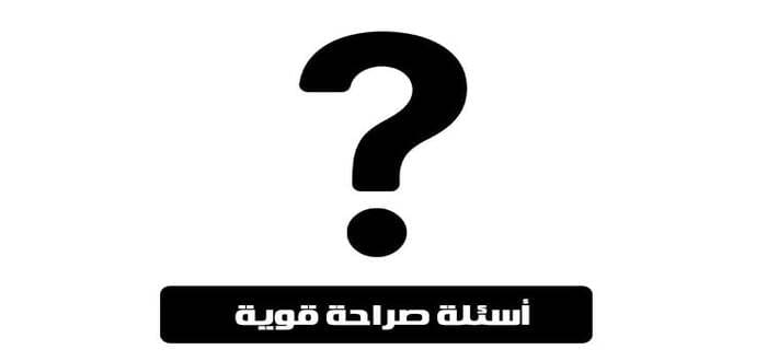 أسئلة بين المرتبطين