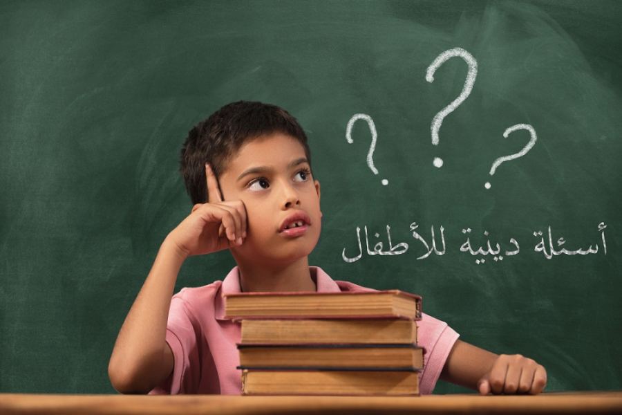 فوازير دينية سهلة 