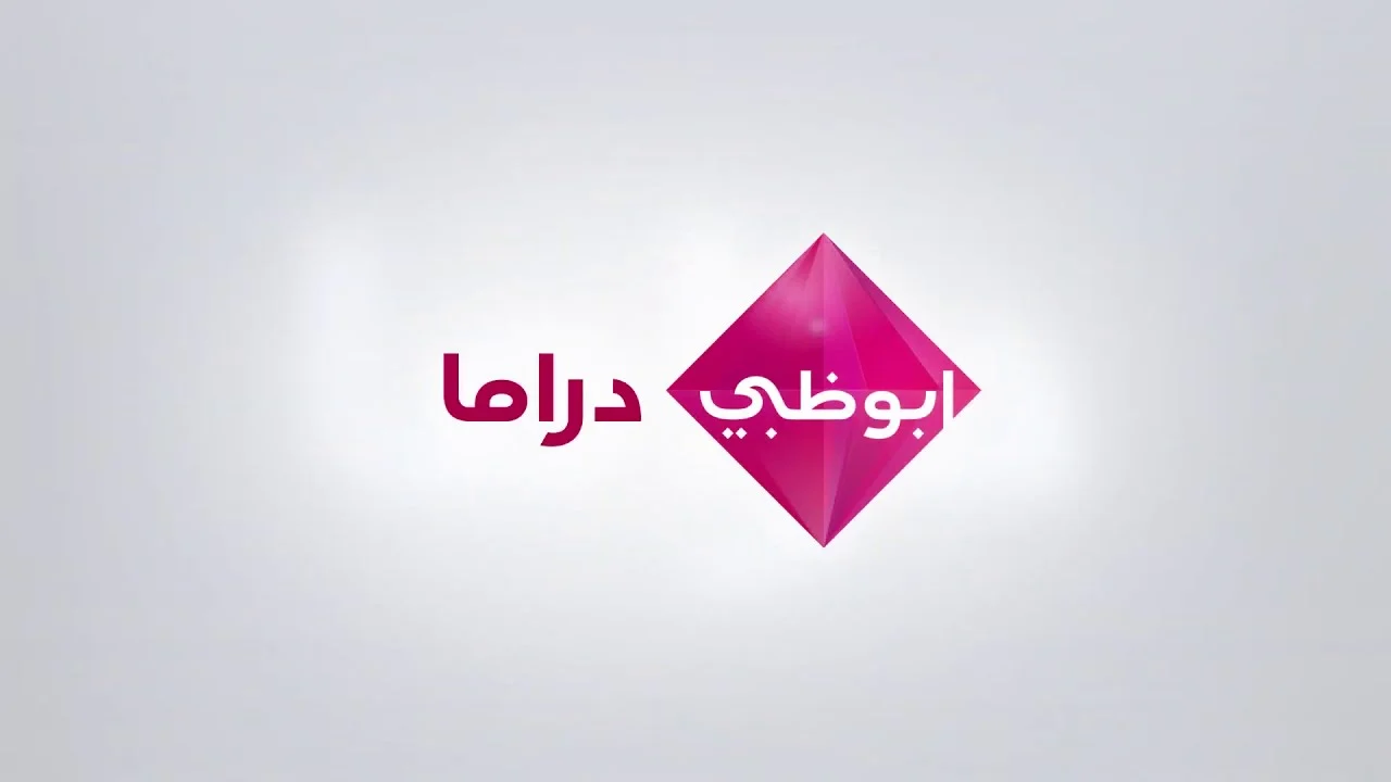 استقبل الان تردد قناة ابو ظبي دراما الجديد 2025 نايل سات عرب سات