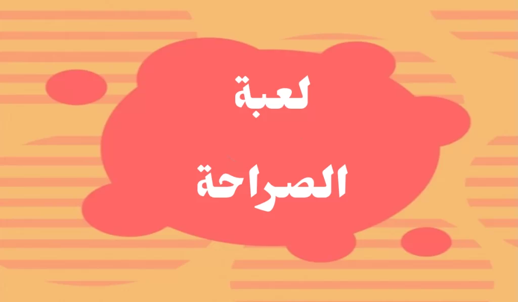 50+ أجمل الأسئلة المحرجة للبنات في لعبة صراحة