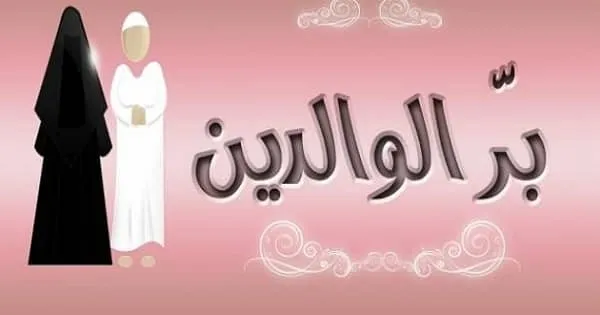 مقدمة عن بر الوالدين اذاعة مدرسية