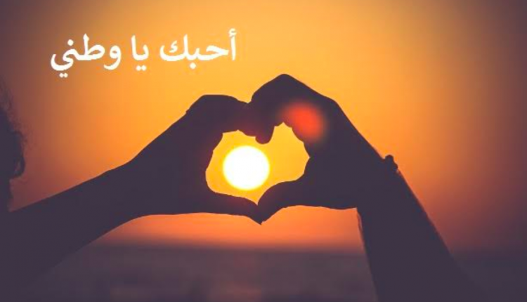 موضوع تعبير عن حب الوطن