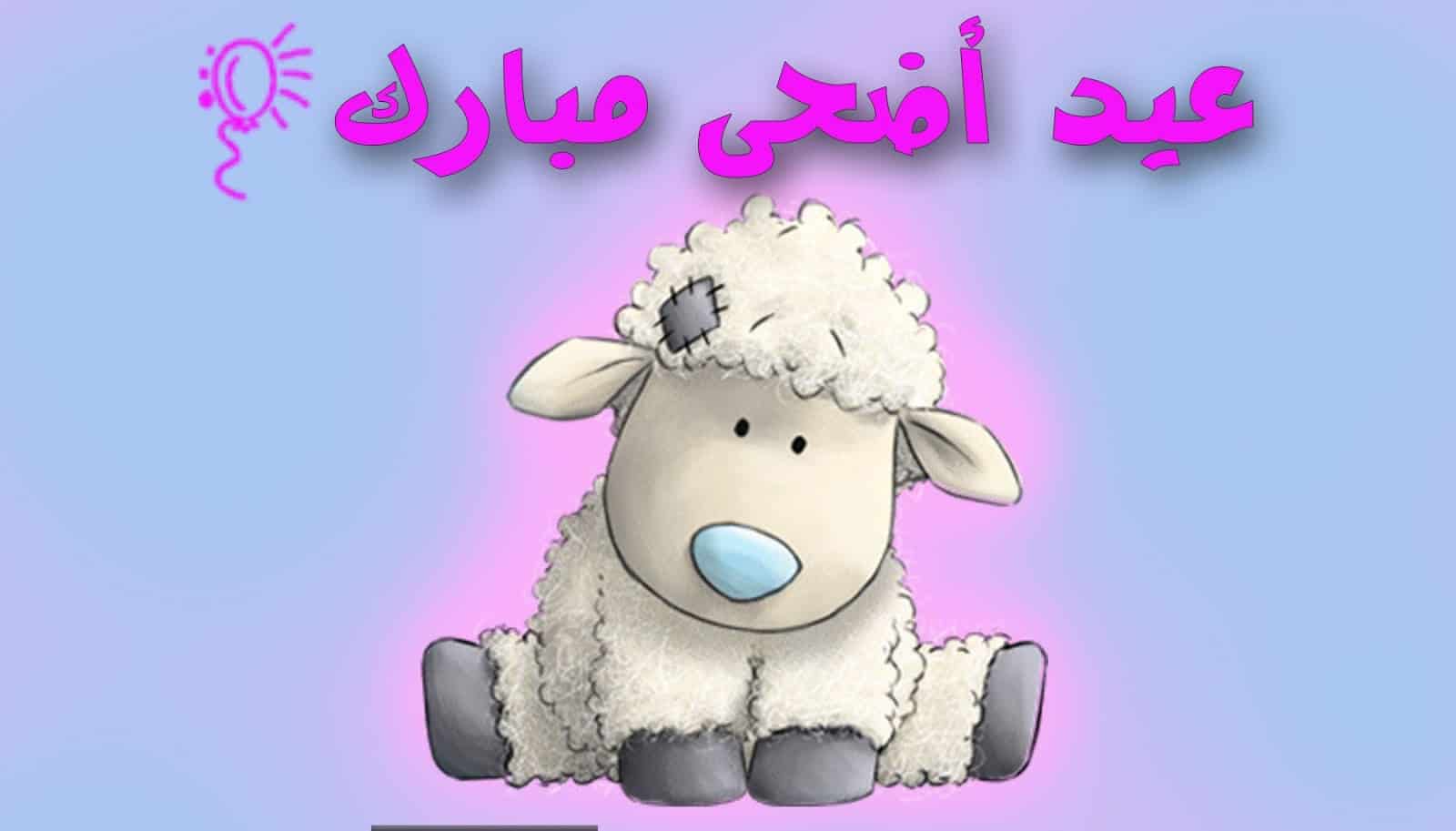 موضوع تعبير عن عيد الأضحى المبارك