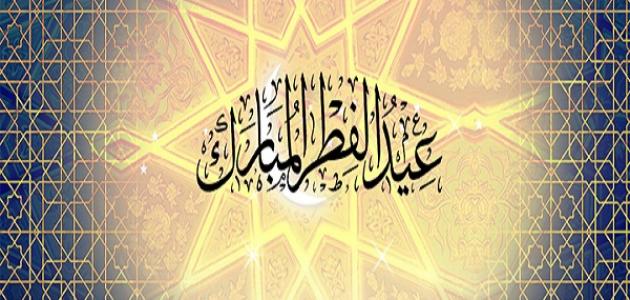 موضوع تعبير عن عيد الفطر