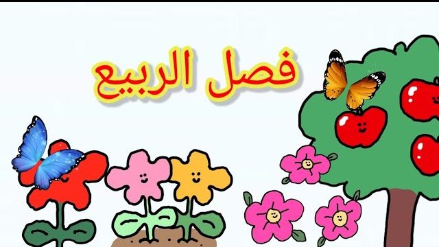 موضوع تعبير عن فصل الربيع