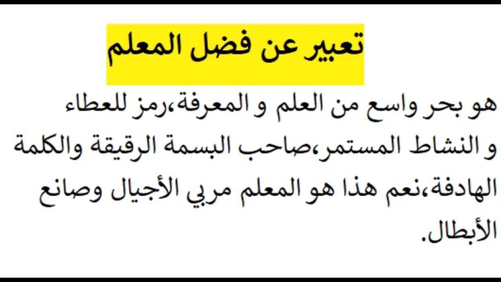 موضوع تعبير عن فضل المعلم وواجبنا نحوه