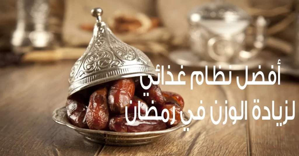 نظام غذائي لزيادة الوزن في رمضان pdf