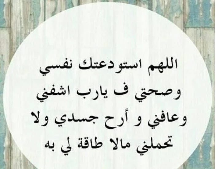 دعاء شفاء للمريض