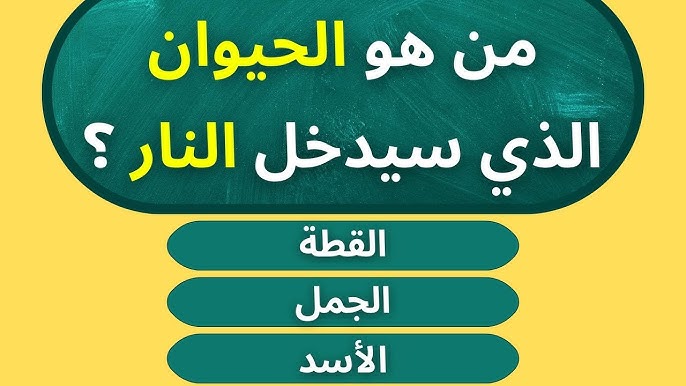 أسئلة عامة للمسابقات