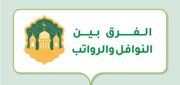 النوافل والرواتب عند المالكية