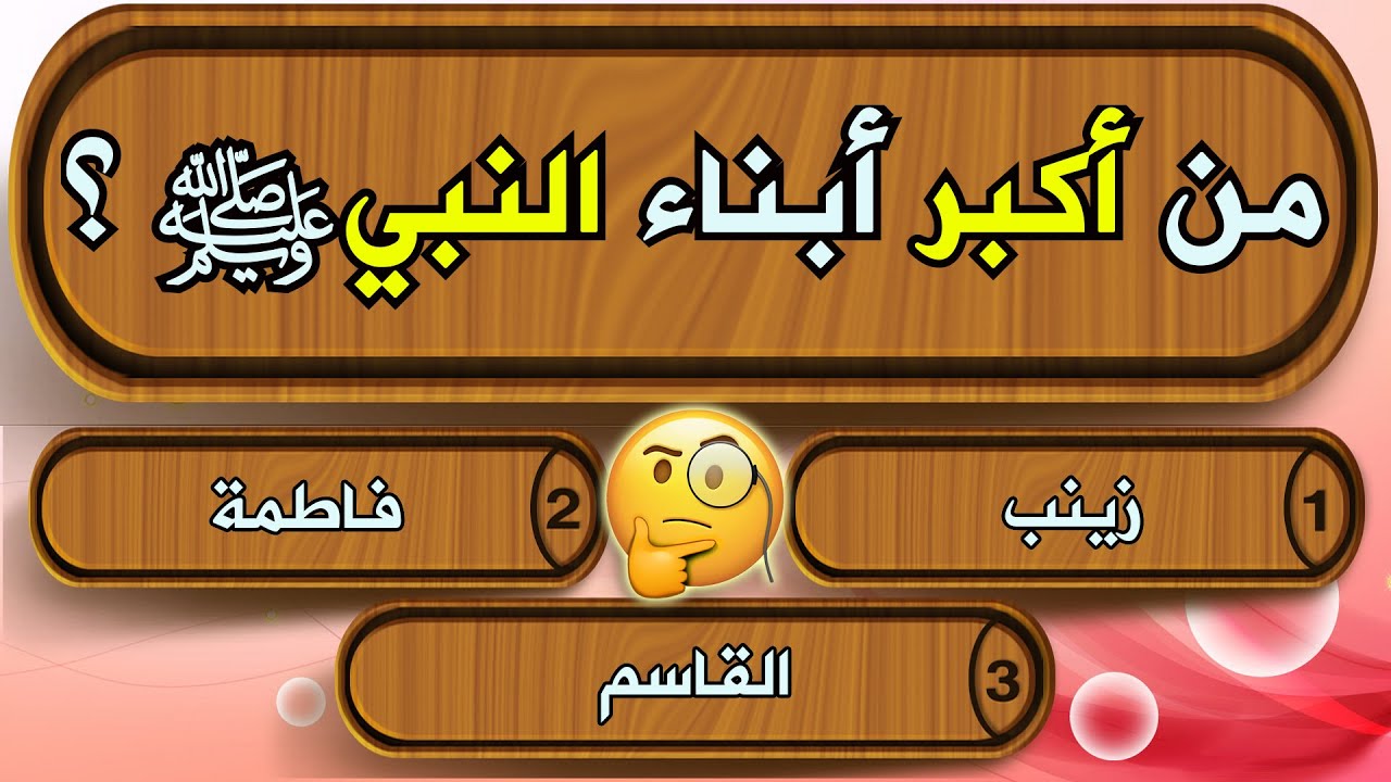 أسئلة دينية صعبة للغاية