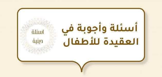 أسئلة دينية رمضانية واجوبتها .. أجمل سؤال ديني لطفلي