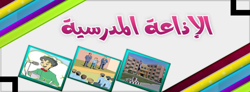 مقدمة اذاعة مدرسية طويلة وجميلة