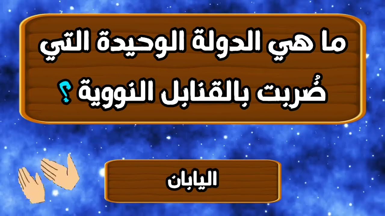 أسئلة دينية ذكاء