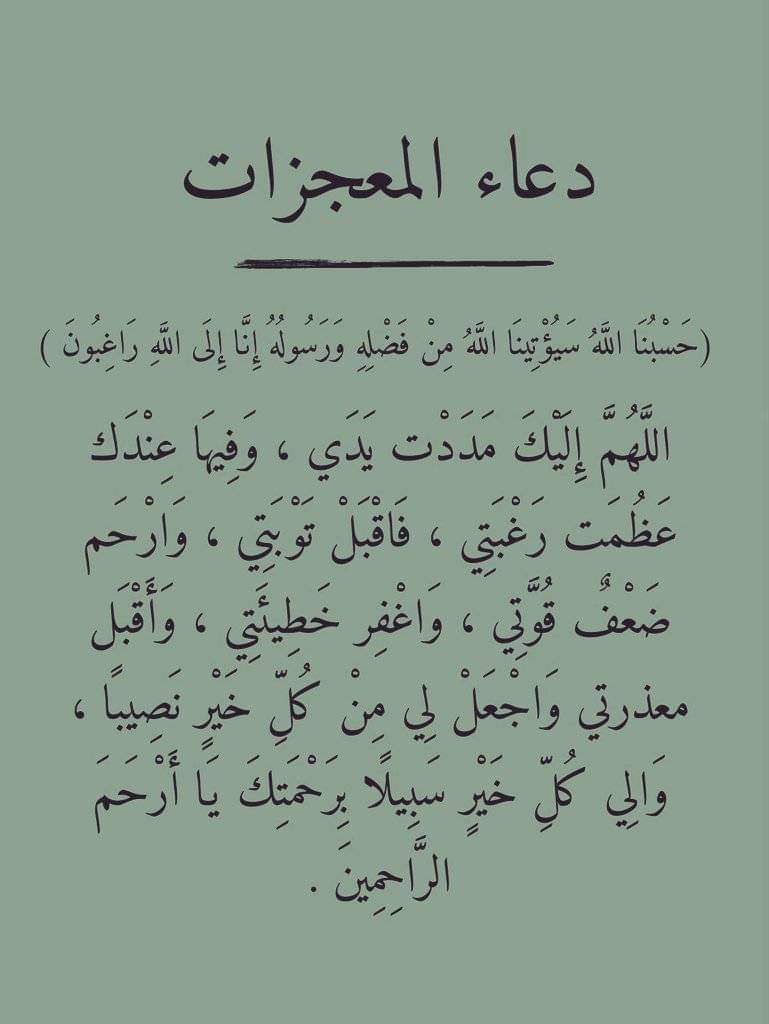 دعاء تحقيق المعجزات