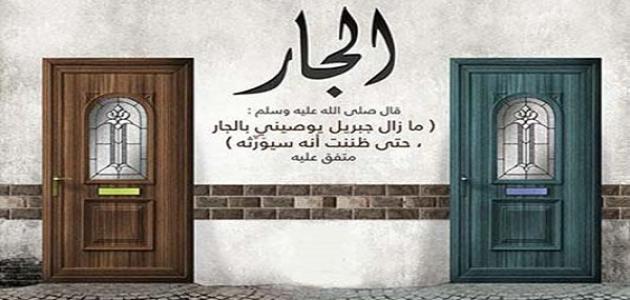 حقوق الجار على جاره