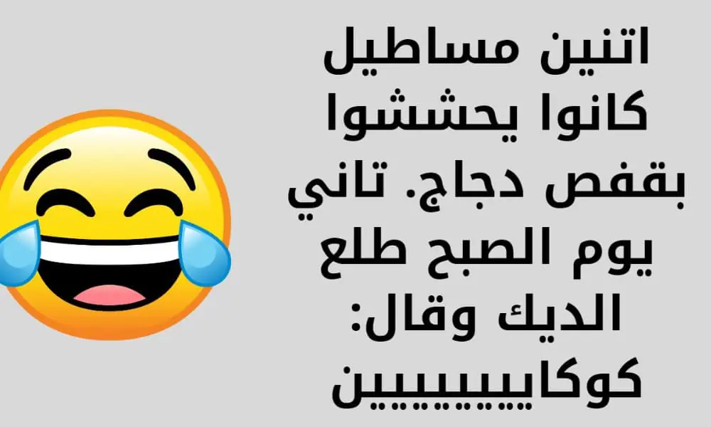 نكت مضحكه