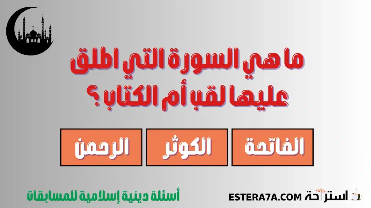 اسئله دينيه صعبه