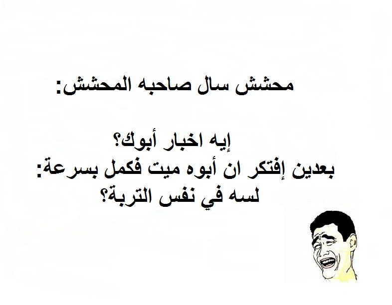 نكت محششين قصيرة