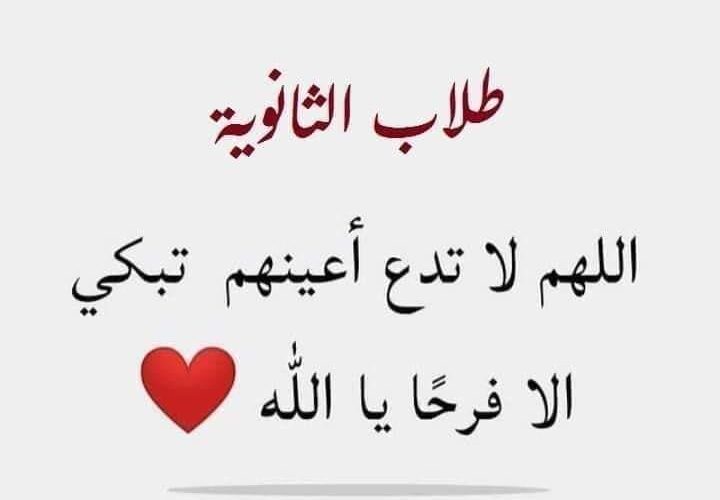 أجمل ادعية للثانوية العامة