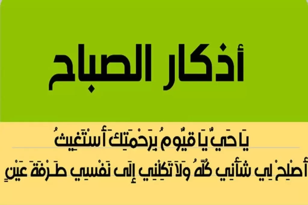 أذكار الصباح والمساء