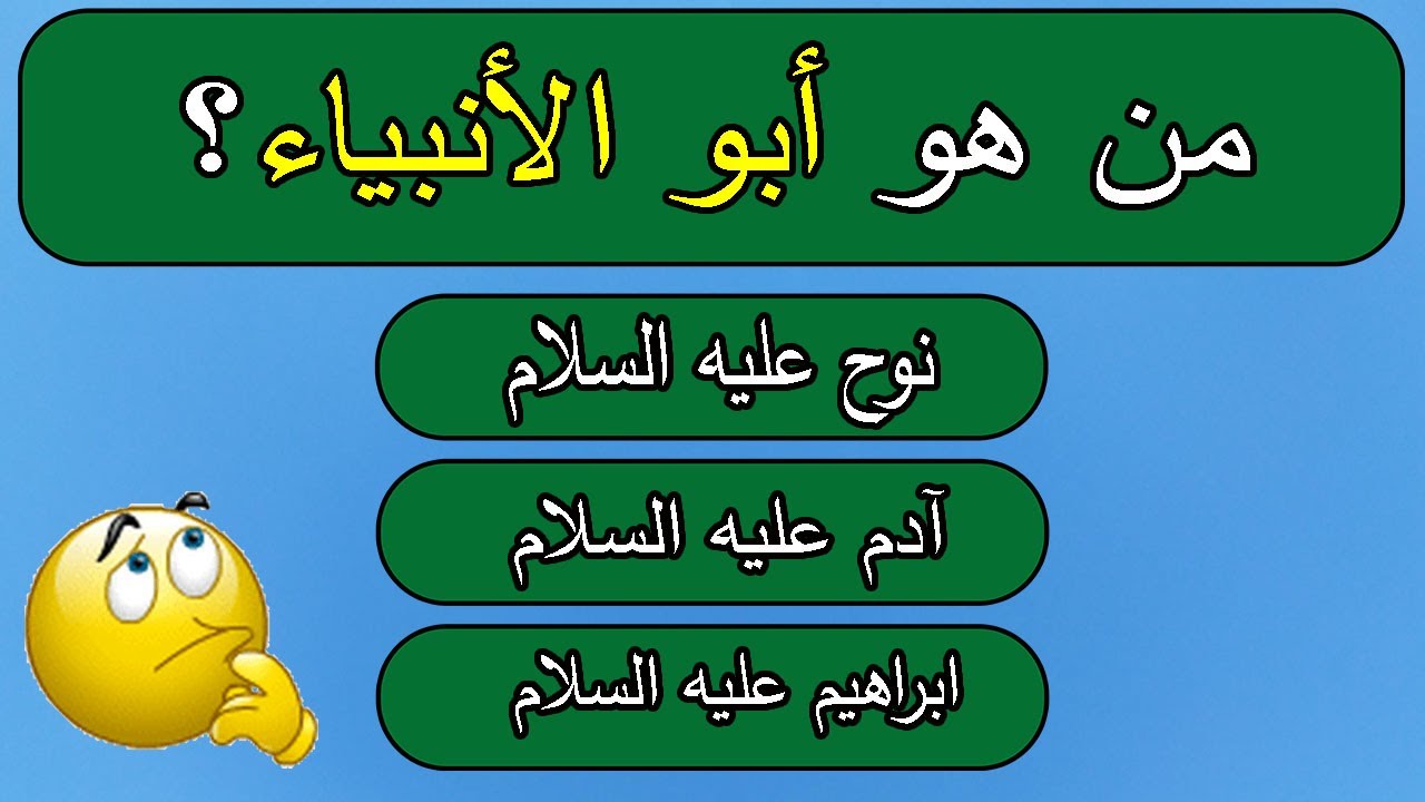 أسئلة عن الأنبياء والرسل