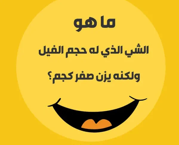 اسئلة ذكاء كوميدى