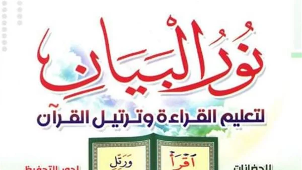 تحميل كتاب نور البيان عربي للأطفال في معلم القراءة والقرآن pdf