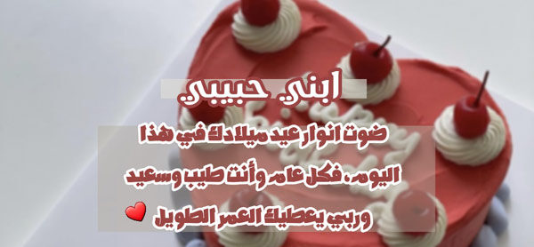 دعاء عيد ميلاد ابني