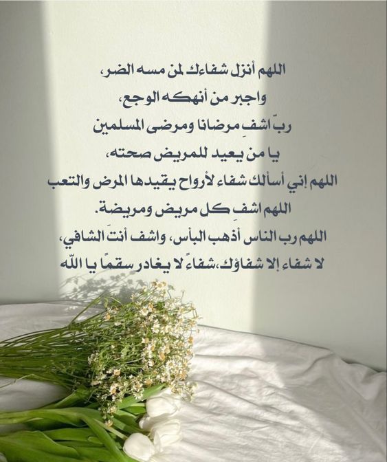 دعاء شفاء للمريض