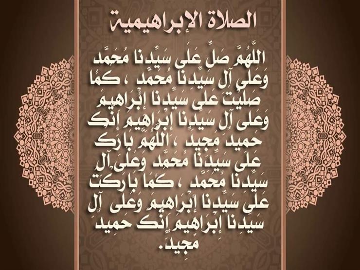 الصلاة على النبي بالصيغة الابراهيمية
