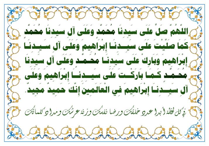صيغة الصلاة الابراهيمية