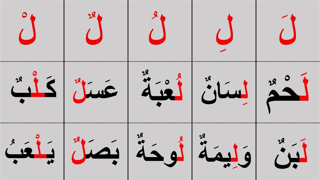 كلمات تبدأ بحرف اللام