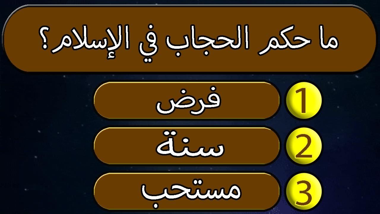 اسئله دينيه مع الاجوبه.. أقوى سؤال وجواب ديني