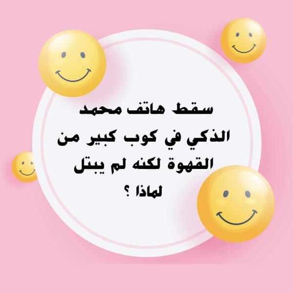 أسئلة ذكاء مضحكة