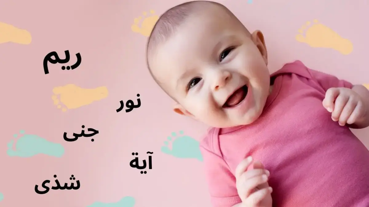 أسماء بنات من ثلاث حروف