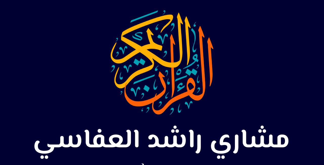 العفاسي للقرآن الكريم