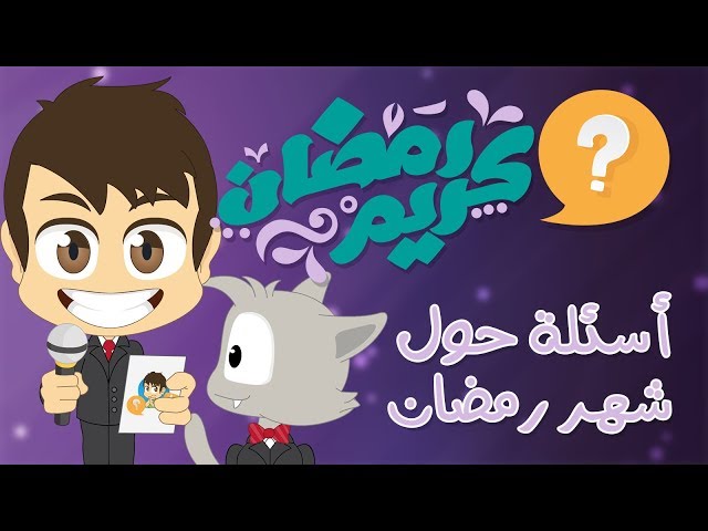 اسئلة دينية مع زكريا