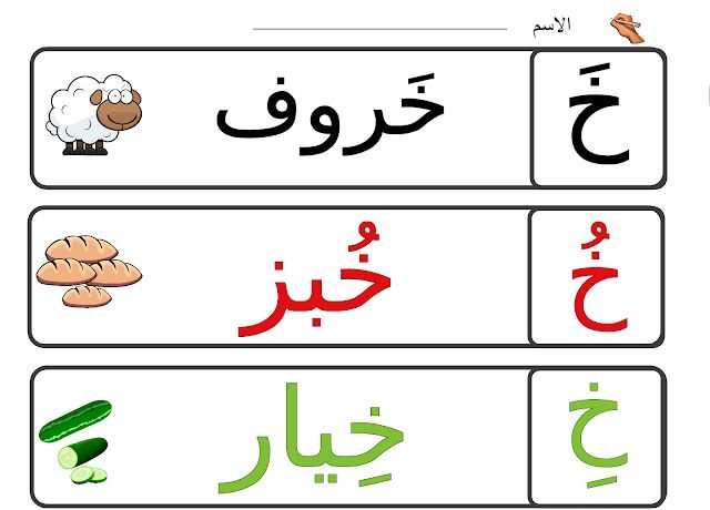 كلمات تبدأ بحرف الخاء