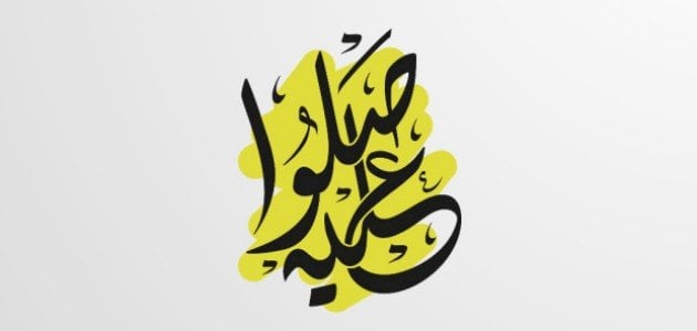 الصلاة على النبي