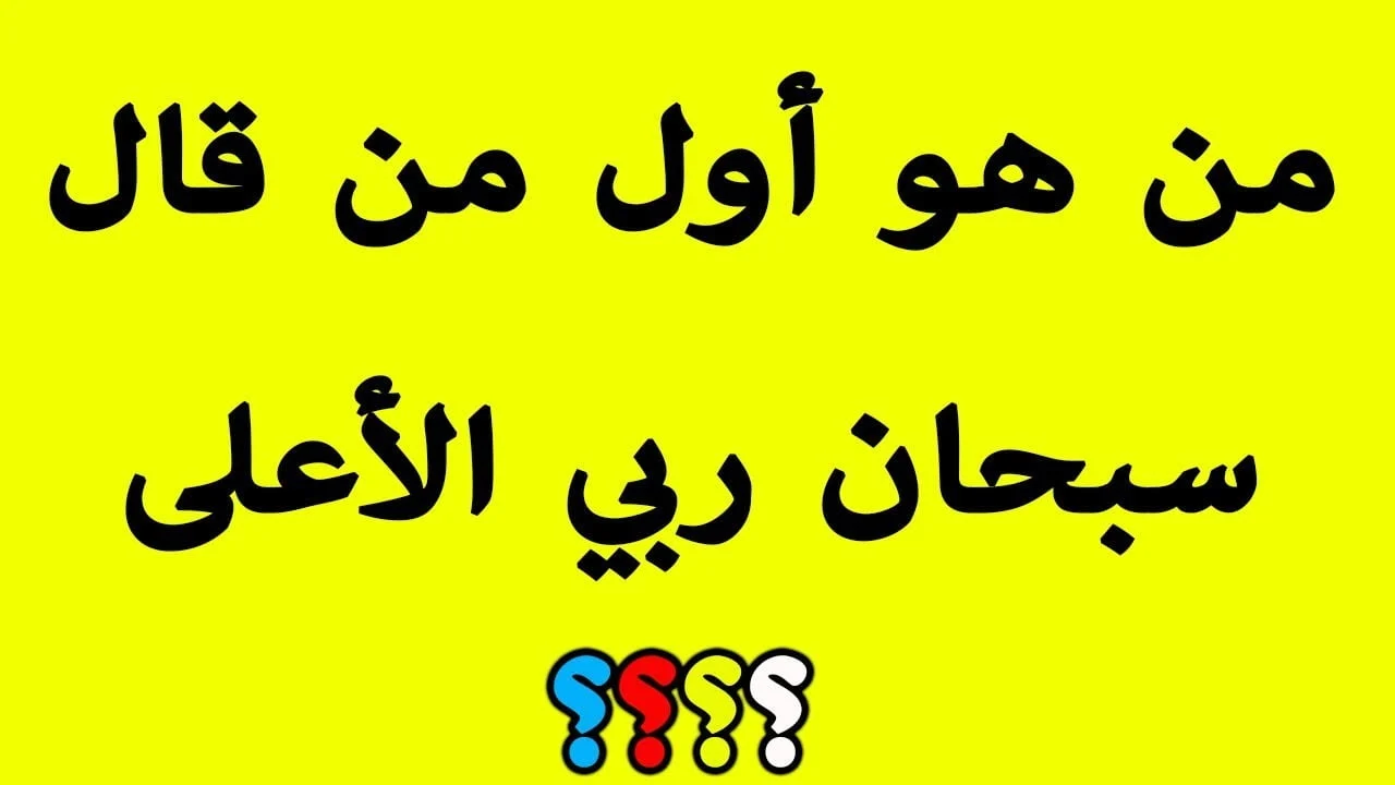 اسئله عامه رمضانيه