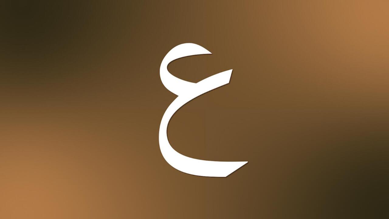 كلمات تبدأ بحرف العين 