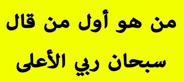 اسئلة اسلامية ذكية