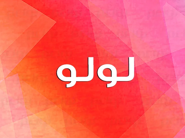 اسماء بنات دلع لولو
