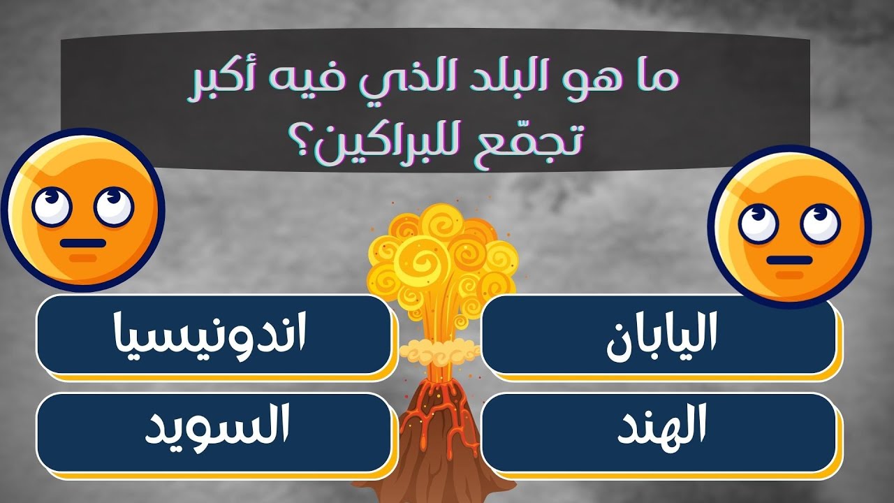 أسئلة عامة سهلة